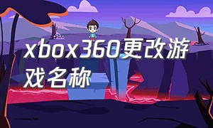 xbox360更改游戏名称