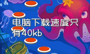 电脑下载速度只有40kb