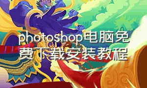 photoshop电脑免费下载安装教程