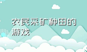 农民采矿种田的游戏