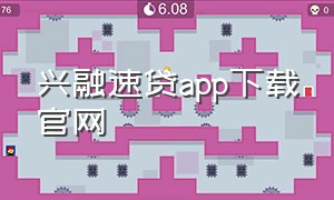 兴融速贷app下载官网（兴闪贷放款了如何取用）