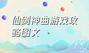 仙剑神曲游戏攻略图文