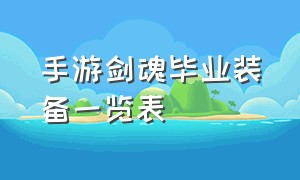 手游剑魂毕业装备一览表