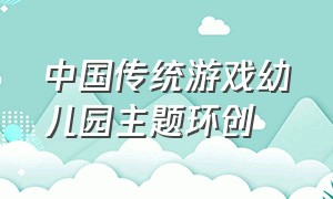 中国传统游戏幼儿园主题环创