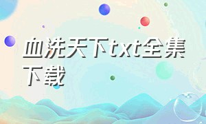 血洗天下txt全集下载