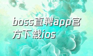 boss直聘app官方下载ios