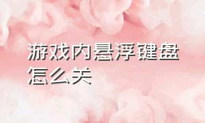 游戏内悬浮键盘怎么关