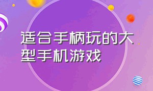 适合手柄玩的大型手机游戏