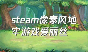 steam像素风地牢游戏爱丽丝