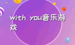 with you音乐游戏（with you纯电音完整版）