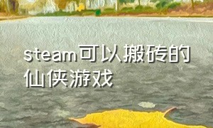 steam可以搬砖的仙侠游戏