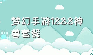 梦幻手游1888神兽套餐