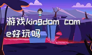 游戏kingdom come好玩吗