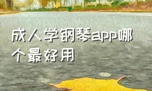 成人学钢琴app哪个最好用