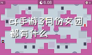 cf手游3月份女团都有什么