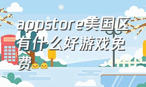 appstore美国区有什么好游戏免费