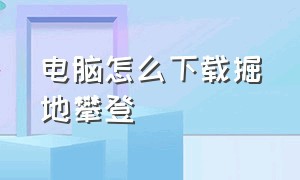 电脑怎么下载掘地攀登