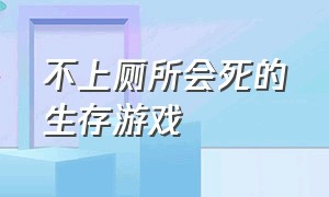 不上厕所会死的生存游戏