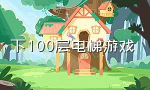 下100层电梯游戏（100层电梯游戏怎么下载）