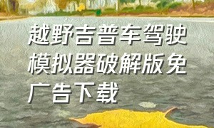 越野吉普车驾驶模拟器破解版免广告下载（大卡车越野模拟器下载最新版）