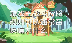 游戏王战斗阶段规则可以通常召唤嘛为什么