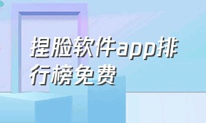 捏脸软件app排行榜免费（捏脸app排行榜前十名）