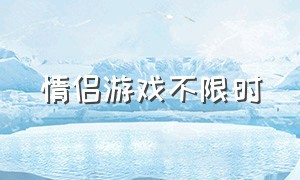 情侣游戏不限时