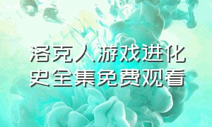 洛克人游戏进化史全集免费观看（洛克人国语动画片在线观看）