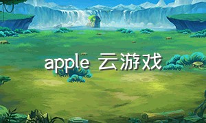 apple 云游戏