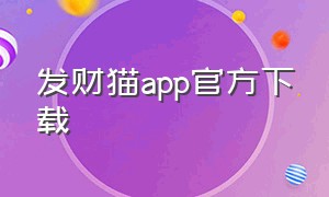 发财猫app官方下载