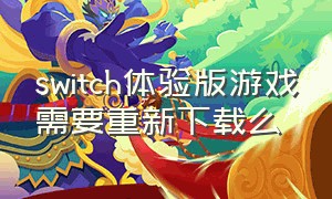 switch体验版游戏需要重新下载么