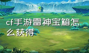 cf手游雷神宝箱怎么获得（cf手游雷神投掷套装怎么获得）