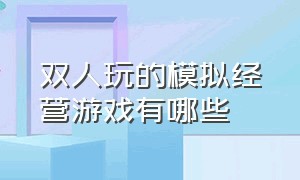 双人玩的模拟经营游戏有哪些