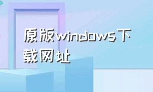 原版windows下载网址