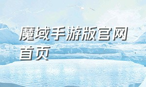 魔域手游版官网首页