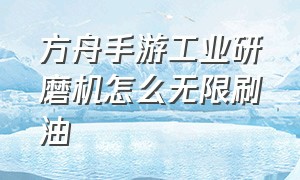 方舟手游工业研磨机怎么无限刷油