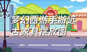 梦幻西游手游远古家具摆放图