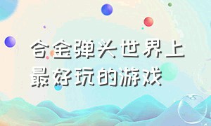 合金弹头世界上最好玩的游戏