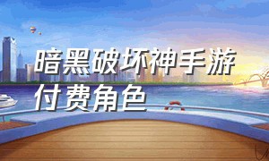 暗黑破坏神手游付费角色