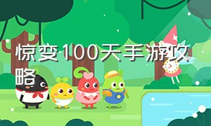 惊变100天手游攻略（惊变100天困难生存手机版怎么弄）