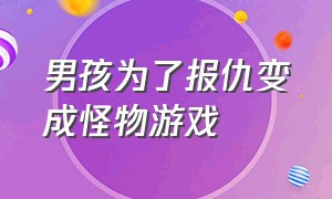 男孩为了报仇变成怪物游戏