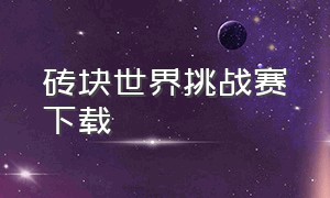 砖块世界挑战赛下载