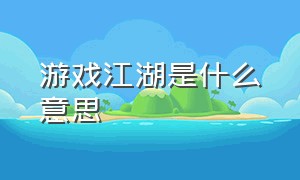 游戏江湖是什么意思