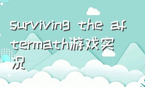 surviving the aftermath游戏实况