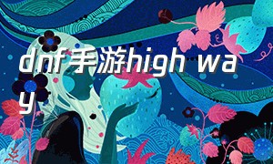 dnf手游high way