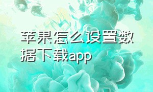 苹果怎么设置数据下载app