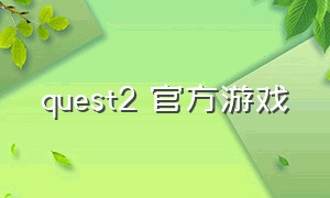 quest2 官方游戏