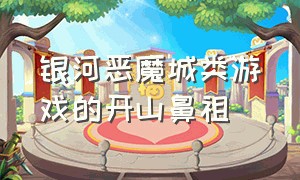 银河恶魔城类游戏的开山鼻祖