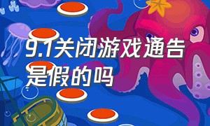 9.1关闭游戏通告是假的吗