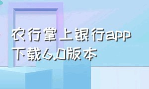 农行掌上银行app下载6.0版本